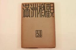 滿洲概觀 2599