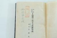 實驗狩獵術Ⅱ鳥獣の攻方及出獵知識