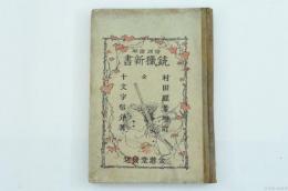 銃猟新書 : 傍訓図解