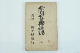 孝明天皇御遺徳