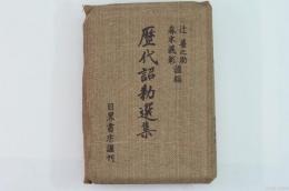歴代詔勅選集 : 大詔渙発二周年記念出版