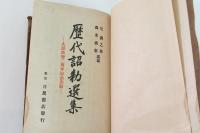 歴代詔勅選集 : 大詔渙発二周年記念出版