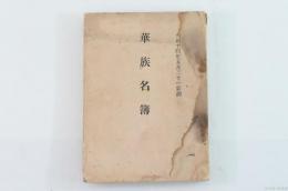 華族名簿