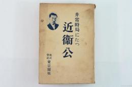 非常時局にたつ近衛公