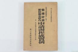 企業再建整備法に依る整備計畫新旧勘定併合申請書作成實例 : 附改正企業再建整備法關係法令輯