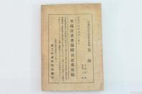 企業再建整備法に依る整備計畫新旧勘定併合申請書作成實例 : 附改正企業再建整備法關係法令輯