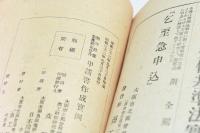 企業再建整備法に依る整備計畫新旧勘定併合申請書作成實例 : 附改正企業再建整備法關係法令輯