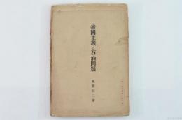 帝国主義と石油問題
