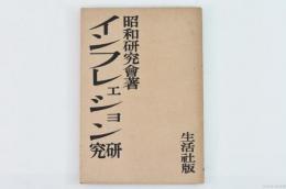 インフレーション研究