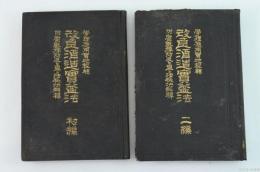 學理應用實地經験 改良酒造實益法 初編・二編 2冊揃