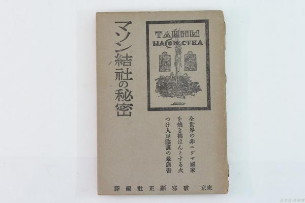 皇室皇族聖鑑(皇室皇族聖鑑刊行会 編) / 古本処 希縁庵 / 古本
