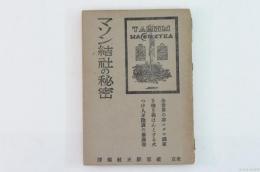 マソン結社の秘密