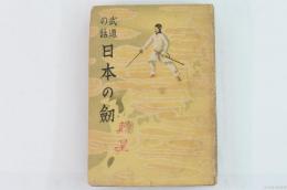 日本の剣 : 武道の話