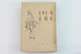 モリエール喜劇集