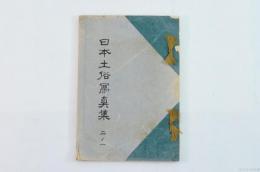 日本土俗冩真集
