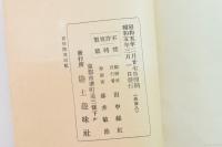 日本土俗冩真集