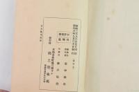 日本土俗写真集 三