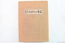 民営時代たばこの意匠
