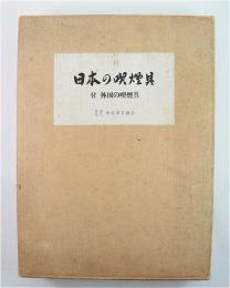 日本の喫煙具 : 付・外国の喫煙具