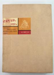 大阪繁盛記