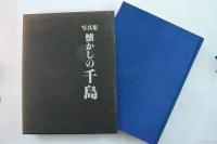 懐かしの千島 : 写真集
