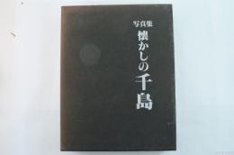 懐かしの千島 : 写真集