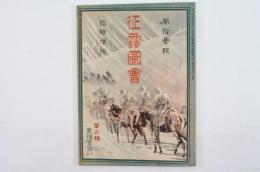 征露圖會 第三編
