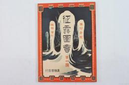 征露圖會 第四編
