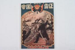 征露圖會 第五編