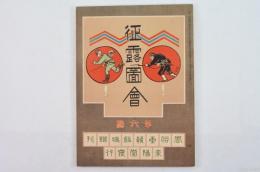 征露圖會 第六編