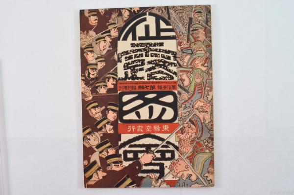 類聚書画落款印譜(東京美術鑑賞会) / 古本処 希縁庵 / 古本