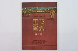 征露圖會 第九編
