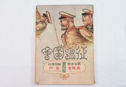 征露圖會 第拾壱編