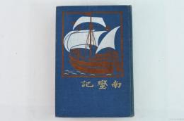 南蛮記