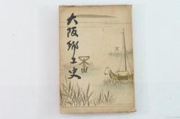 大阪郷土史 訂正再版