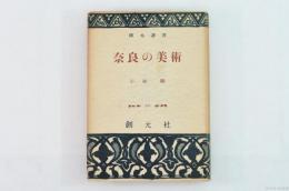 奈良の美術