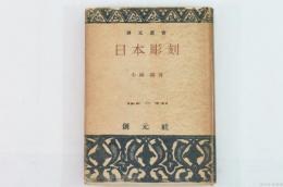 日本彫刻