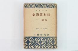 日本茶道史