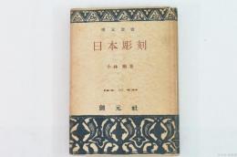 日本彫刻
