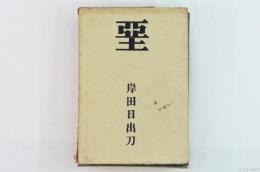 堊（かべ）