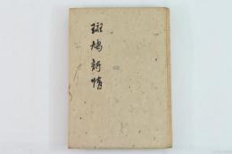 斑鳩詩情