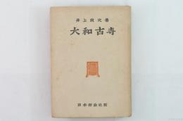 大和古寺