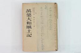 萬葉大和風土記