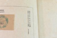 斑鳩寺と峰相記