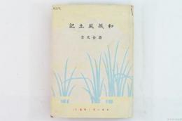 和紙風土記