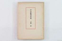 日本彫刻史要