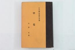 甲斐