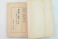 前満洲の開国と日本 : 附・満洲国の治安と匪賊の由来