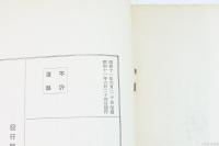 前満洲の開国と日本 : 附・満洲国の治安と匪賊の由来