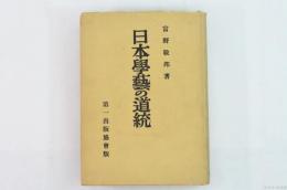 日本学芸の道統